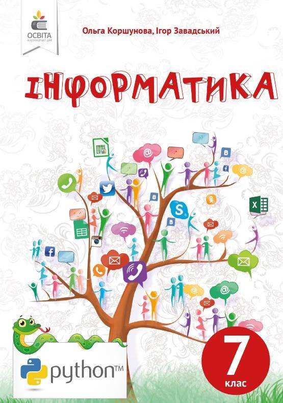Підручник Інформатика 7 клас Нова програма Авт: Коршунова О.В. Завадський І.О. Вид-во: Освіта Підручник Інформатика 7 клас Нова програма Авт: Коршунова О.В. Завадський І.О. Вид-во: Освіта