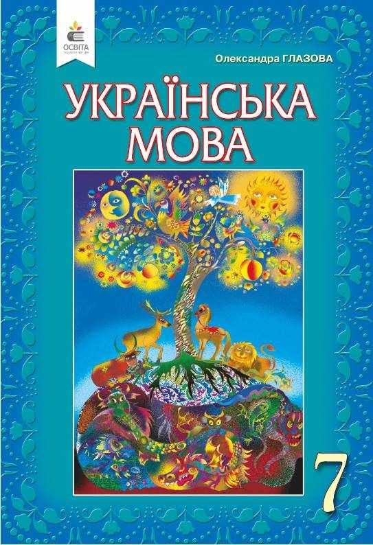 Підручник Українська мова 7 клас Нова програма Авт: Глазова О.П. Вид-во: Освіта Підручник Українська мова 7 клас Нова програма Авт: Глазова О.П. Вид-во: Освіта