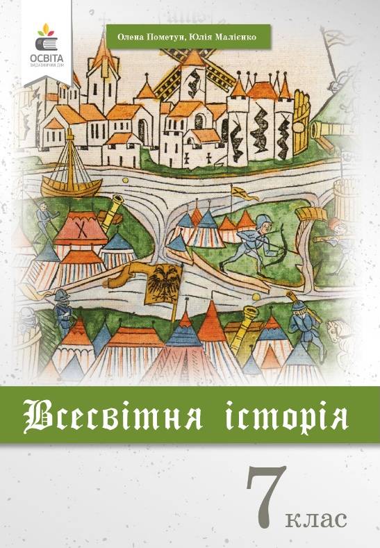 Підручник Всесвітня історія 7 клас Нова програма Авт: Пометун О. Малієнко Ю. Вид-во: Освіта - фото 1
