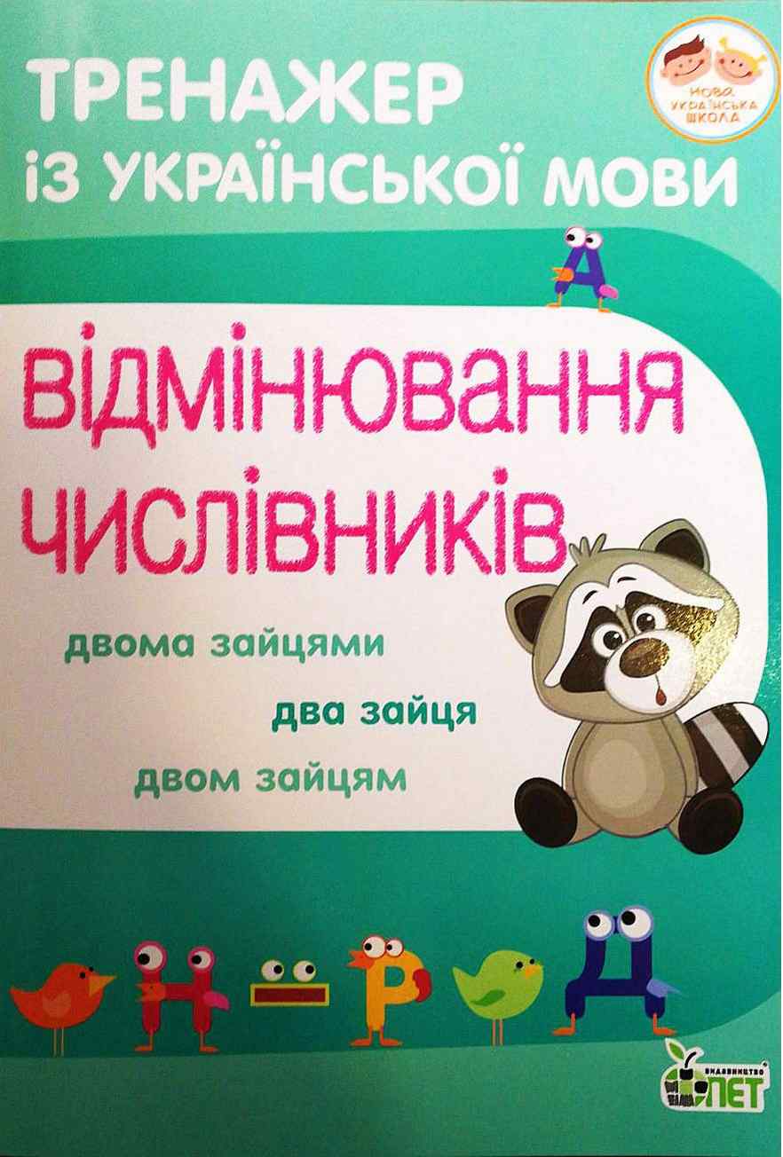 Тренажер із української мови Відмінювання числівників НУШ Авт: Косовцева Н.О. Вид-во: ПЕТ Тренажер із української мови Відмінювання числівників НУШ Авт: Косовцева Н.О. Вид-во: ПЕТ