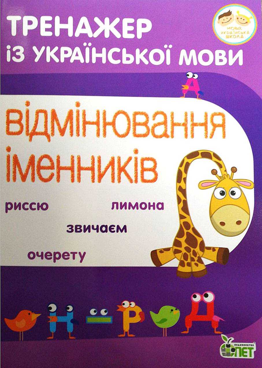 Тренажер із української мови Відмінювання іменників НУШ Авт: Косовцева Н.О. Вид-во: ПЕТ