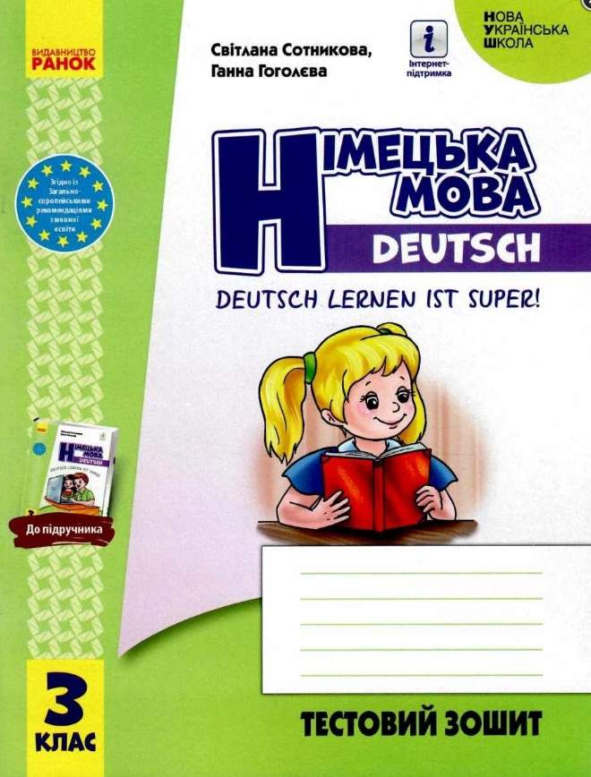 Тестовий зошит Німецька мова 3 клас НУШ До підручника Deutsch lernen ist super! Авт: Сотникова С.І. Гоголєва Г.В. Вид-во: Ранок - фото 1