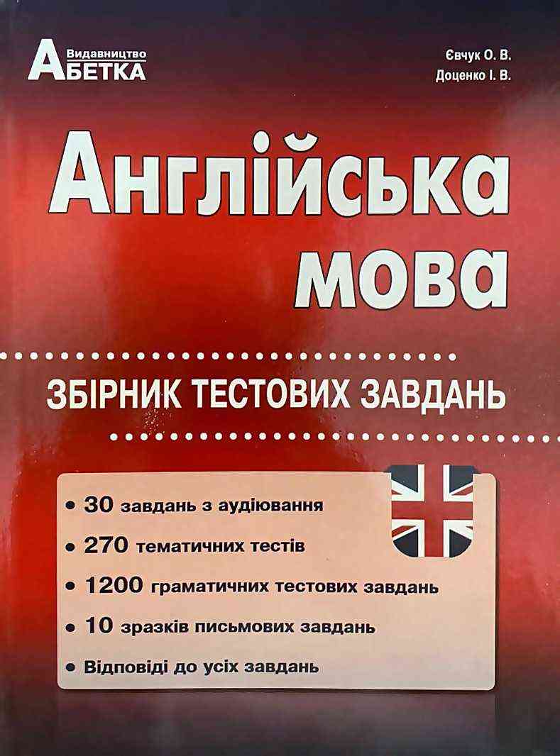 ЗНО 2022 Англійська мова Збірник тестових завдань Євчук О. Доценко І. Абетка - ЗНО НМТ 2026