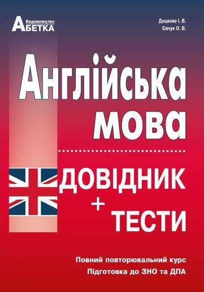 Підготовка до ЗНО 2022 Англійська мова Довідник + тести Повний повторювальний курс Євчук О. Доценко І. Абетка - ЗНО НМТ 2026
