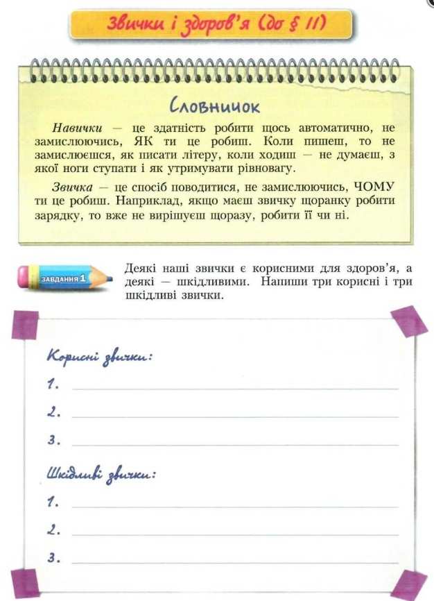 Зошит-практикум Основи здоровя 6 клас Нова програма Авт: Бех І.Д. та ін. Вид-во: Алатон - фото 5