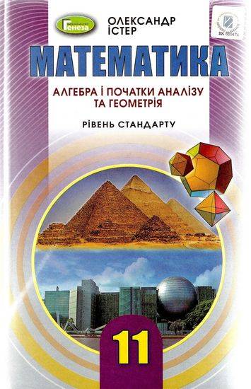 Підручник Математика Алгебра і початки аналізу та Геометрія 11 клас Стандарт Програма 2019 Авт: Істер О. Вид: Генеза - фото 1