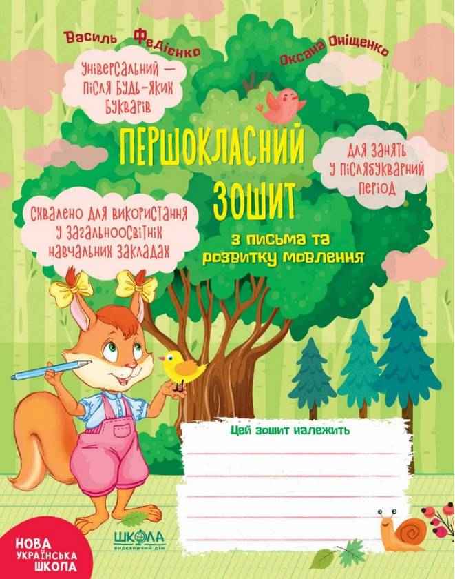 Першокласний зошит з письма та розвитку мовлення 1 клас НУШ Авт: Федієнко В. Оніщенко О. Вид-во: Школа Першокласний зошит з письма та розвитку мовлення 1 клас НУШ Авт: Федієнко В. Оніщенко О. Вид-во: Школа
