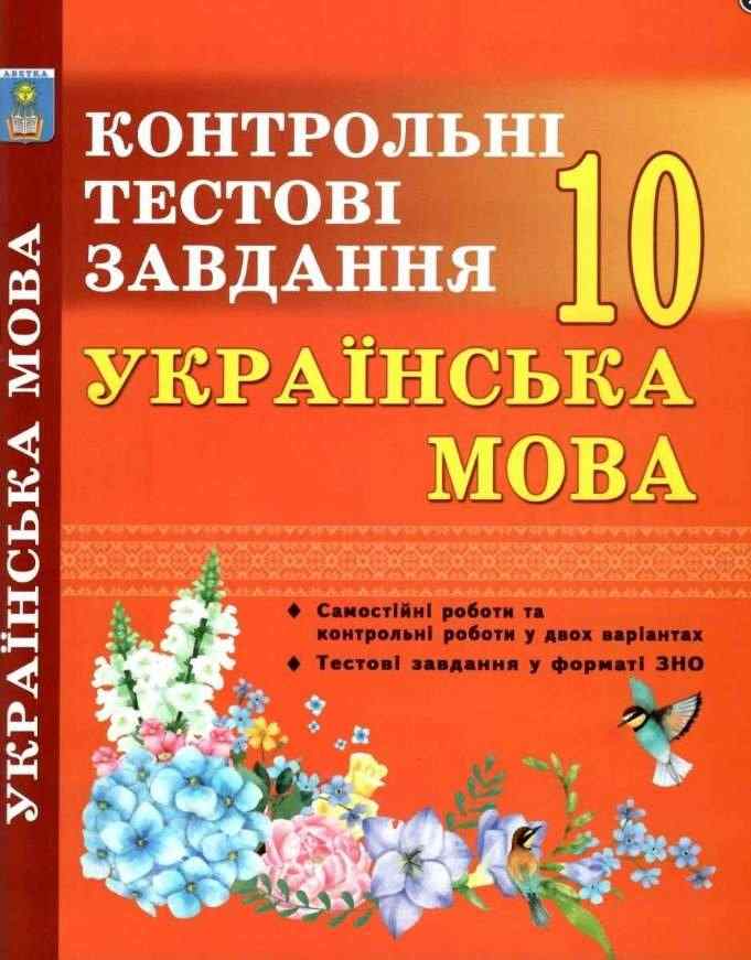 Українська мова Контрольні тестові завдання 10 клас У форматі ЗНО Куриліна О. Абетка Українська мова Контрольні тестові завдання 10 клас У форматі ЗНО Куриліна О. Абетка - Зошити Українська мова та література 10 клас