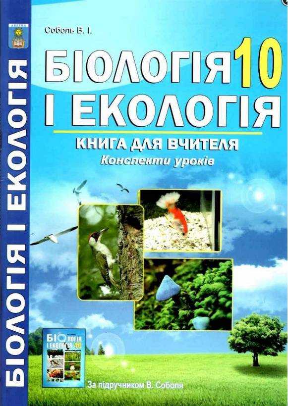 Біологія і екологія 10 клас Книга для вчителя. Конспекти уроків за підручником В. Соболя Абетка Біологія і екологія 10 клас Книга для вчителя. Конспекти уроків за підручником В. Соболя Абетка