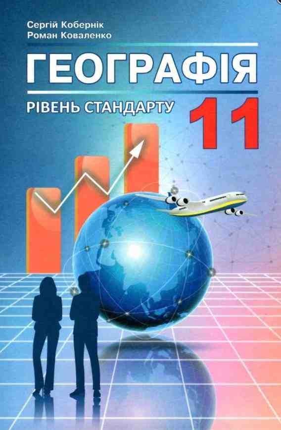 Підручник Географія 11 клас Стандарт Кобернік С. Абетка - Географія 11 клас