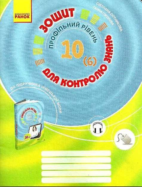 Німецька мова 10 клас Профільний рівень Зошит для контролю знань Сотникова С. Ранок - фото 1
