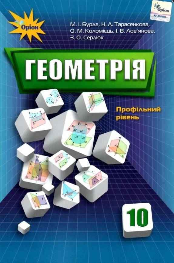 Підручник Геометрія 10 клас Профільний рівень Бурда М. Оріон Підручник Геометрія 10 клас Профільний рівень Бурда М. Оріон