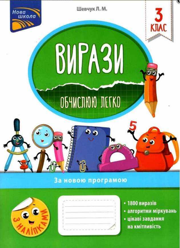 Вирази Обчислюю легко 3 клас Нова програма Авт: Шевчук Л.М. Вид-во: АССА Вирази Обчислюю легко 3 клас Нова програма Авт: Шевчук Л.М. Вид-во: АССА