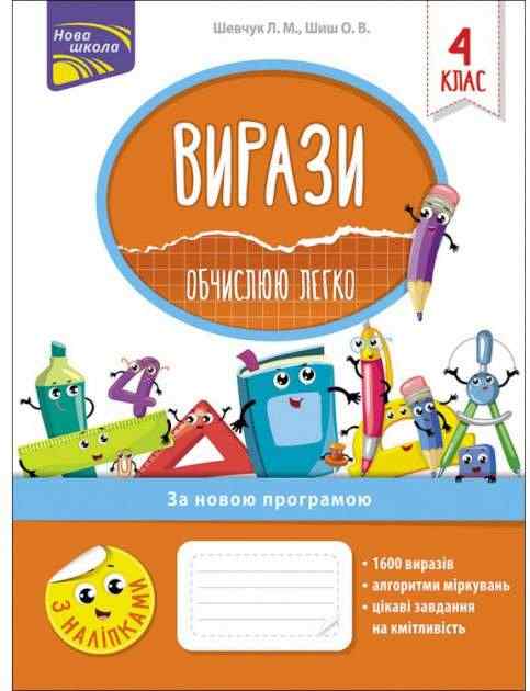 Вирази Обчислюю легко 4 клас Нова програма Авт: Шевчук Л.Шиш О. Вид-во: АССА Вирази Обчислюю легко 4 клас Нова програма Авт: Шевчук Л.Шиш О. Вид-во: АССА