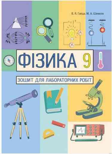Фізика 9 клас Зошит для лабораторних робіт Гайда В. Шемеля М. Абетка Фізика 9 клас Зошит для лабораторних робіт Гайда В. Шемеля М. Абетка - Зошити Фізика 9 клас Нова програма