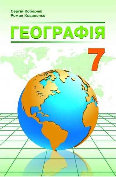 Підручник Географія 7 клас Нова програма Авт: Кобернік С. Коваленко Р. Вид-во: Абетка Підручник Географія 7 клас Нова програма Авт: Кобернік С. Коваленко Р. Вид-во: Абетка - Підручники для 7 класу 2020