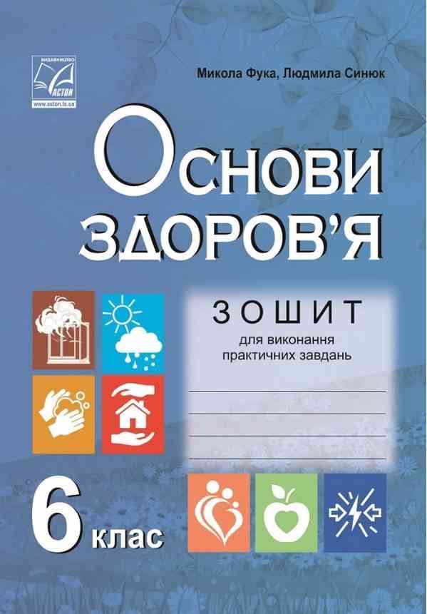 Зошит для виконання практичних завдань Основи здоров’я 6 клас Нова програма Авт: Фука М. Синюк Л. Вид-во: Астон Зошит для виконання практичних завдань Основи здоров’я 6 клас Нова програма Авт: Фука М. Синюк Л. Вид-во: Астон - Зошити здоров’я, безпека та добробут 6 клас НУШ