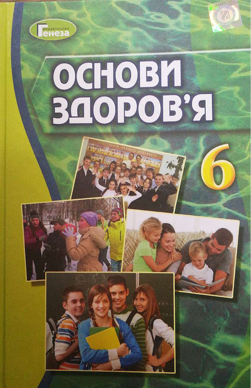 Підручник Основи здоровя 6 клас Нова програма Авт: Бойченко Т. Василашко І. Василенко С. Гурська О. Гущина Н. Ковал Вид-во: Генеза - фото 1