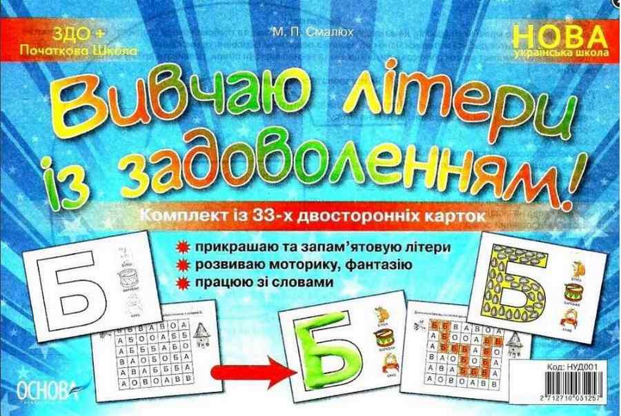 Вивчаю літери із задоволенням Комплект карток НУШ Смалюх М. Основа