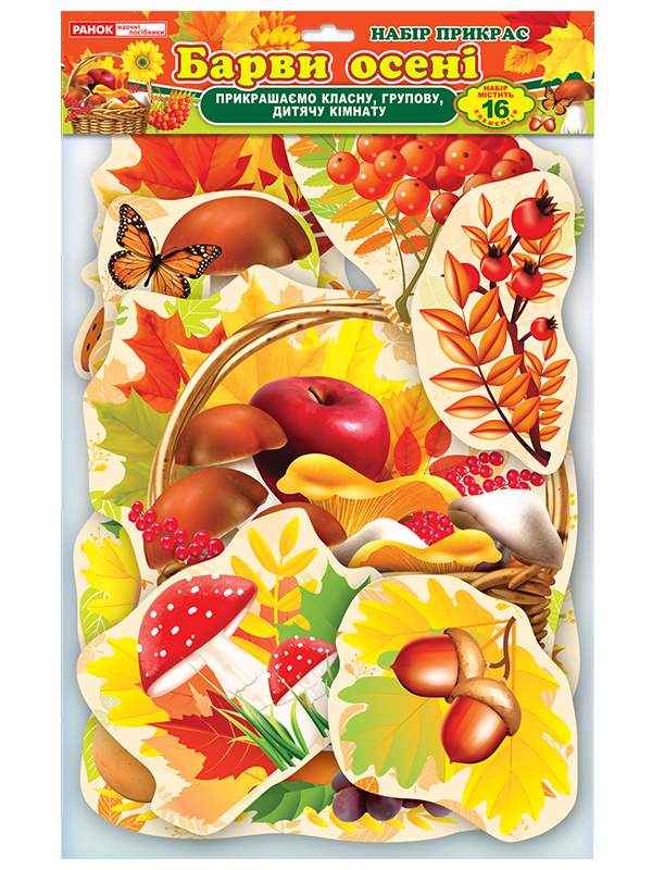 Набір прикрас Барви осені Прикрашаємо класну групову дитячу кімнату Вид-во: Ранок - Наочність 2 клас НУШ