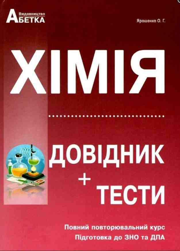 ЗНО 2022 Хімія Довідник + тестові завдання Повний повторювальний курс підготовка до ЗНО Абетка - ЗНО НМТ 2026