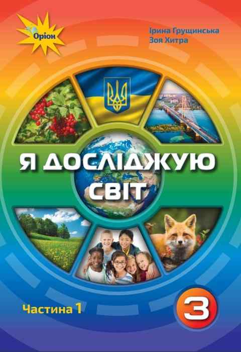 Підручник Я досліджую світ 3 клас Частина 1 НУШ Авт: Грущинська І. Хитра З. Вид-во: Оріон Підручник Я досліджую світ 3 клас Частина 1 НУШ Авт: Грущинська І. Хитра З. Вид-во: Оріон