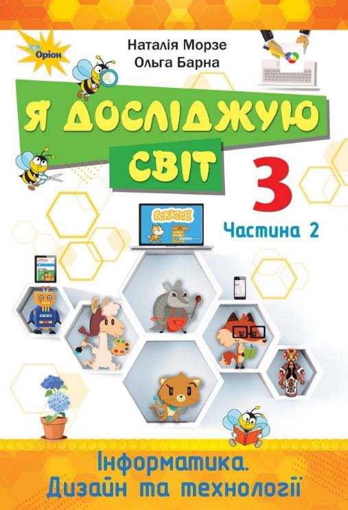 Підручник Я досліджую світ Інформатика Дизайн та технології 3 клас Частина 2 НУШ Авт: Морзе Н. Барна О. Вид-во: Оріон Підручник Я досліджую світ Інформатика Дизайн та технології 3 клас Частина 2 НУШ Авт: Морзе Н. Барна О. Вид-во: Оріон