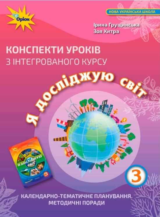 Конспекти уроків з інтегрованого курсу Я досліджую світ 3 клас НУШ Авт: Грущинська І.В. Хитра З.М. Вид-во: Оріон Конспекти уроків з інтегрованого курсу Я досліджую світ 3 клас НУШ Авт: Грущинська І.В. Хитра З.М. Вид-во: Оріон