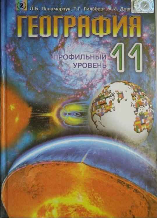Учебник География 11 класс Профильный уровень На русском языке Паламарчук Л. Б., Довгань Г. Д., Гільберг Т. Г. Генеза - Географія 11 клас