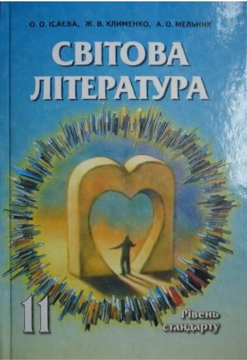 Підручник Світова література 11 клас Рівень стандарту О. О. Ісаєва., Ж. В. Клименко., А. О. Мельник Сиция - фото 1