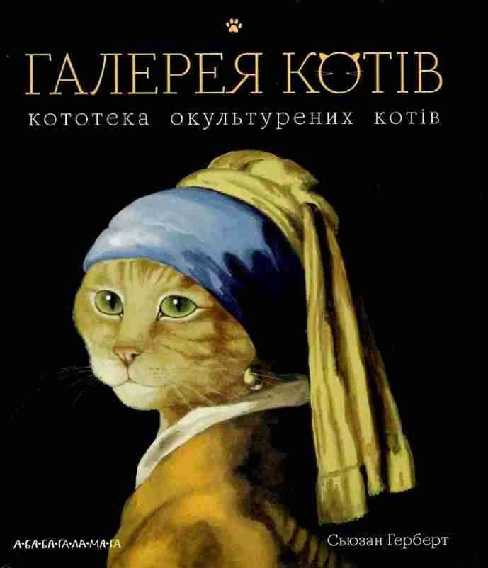 Галерея котів Авт: Герберт Сьюзан АБАБАГАЛАМАГА Галерея котів Авт: Герберт Сьюзан АБАБАГАЛАМАГА