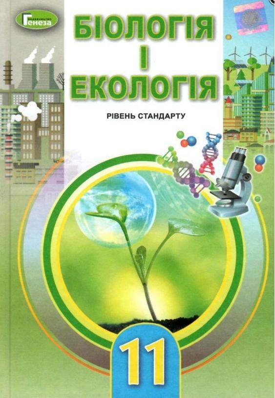 Підручник Біологія і Екологія 11 клас Стандарт Програма 2019 Авт: Остапченко Л. Вид: Генеза - біологія одинадцятий клас