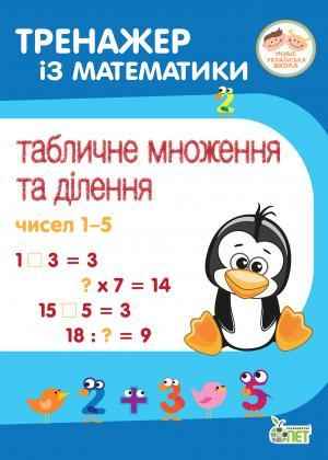 Тренажер із математики Табличне множення та ділення чисел 1-5 2-4 класи НУШ Авт: Сметана О. В. Вид-во: ПЕТ Тренажер із математики Табличне множення та ділення чисел 1-5 2-4 класи НУШ Авт: Сметана О. В. Вид-во: ПЕТ