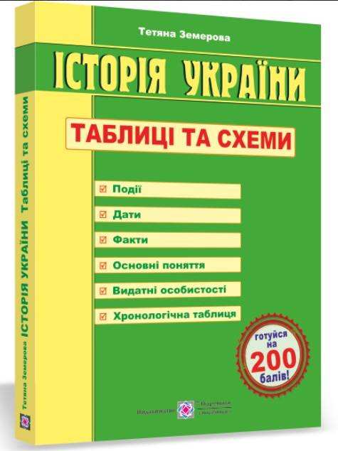 Історія України Таблиці та схеми Земерова Т. Підручники і посібники Історія України Таблиці та схеми Земерова Т. Підручники і посібники
