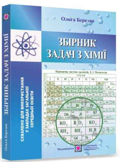 Збірник задач з Хімії О. Березан Підручники і посібники