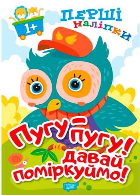 Перші наліпки для малюків Пугу-пугу Давай поміркуймо 1+ Фісіна А. Торсінг Перші наліпки для малюків Пугу-пугу Давай поміркуймо 1+ Фісіна А. Торсінг