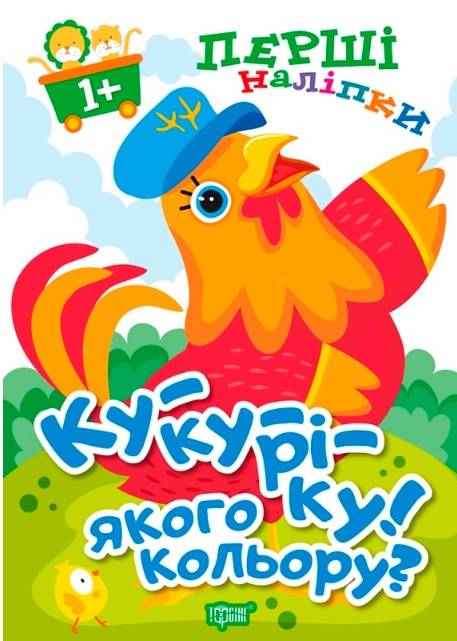 Перші наліпки для малюків Ку-ку-ріку Якого кольору 1+ Фісіна А. Торсінг Перші наліпки для малюків Ку-ку-ріку Якого кольору 1+ Фісіна А. Торсінг