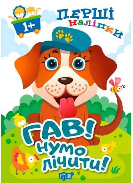 Перші наліпки для малюків Гав Нумо лічити 1+ Фісіна А. Торсінг Перші наліпки для малюків Гав Нумо лічити 1+ Фісіна А. Торсінг