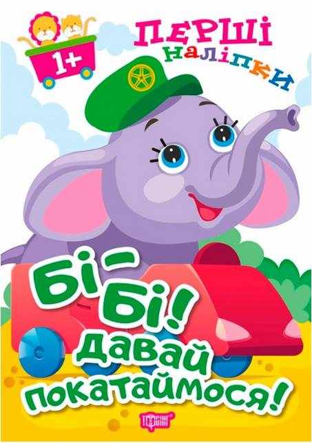 Перші наліпки для малюків Бі Бі давай покатаймося 1+ Фісіна А. Торсінг