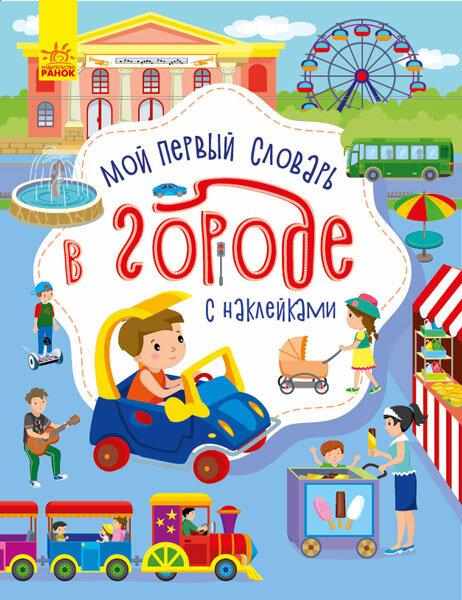 Словничок малюка з наліпками У місті Російською мовою Каспарова Ю. Ранок