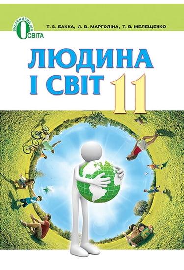 Підручник Людина і світ 11 клас Рівень стандарту Академічний рівень Профільний рівень Т. В. Бакка., Л. В. Марголіна., Т. В. Мелещенко. Вид-во: Освіта. - фото 1