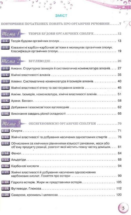 Підручник Хімія 10 клас Стандарт Програма 2018 Ярошенко О. Оріон - фото 2