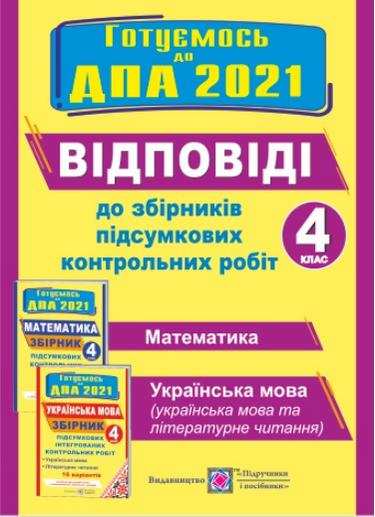 ДПА 2021 Відповіді до Збірників підсумкових контрольних робіт Математика Українська мова літературне читання 4 клас ДПА 2021 Відповіді до Збірників підсумкових контрольних робіт Математика Українська мова літературне читання 4 клас - ДПА 4 клас 2025