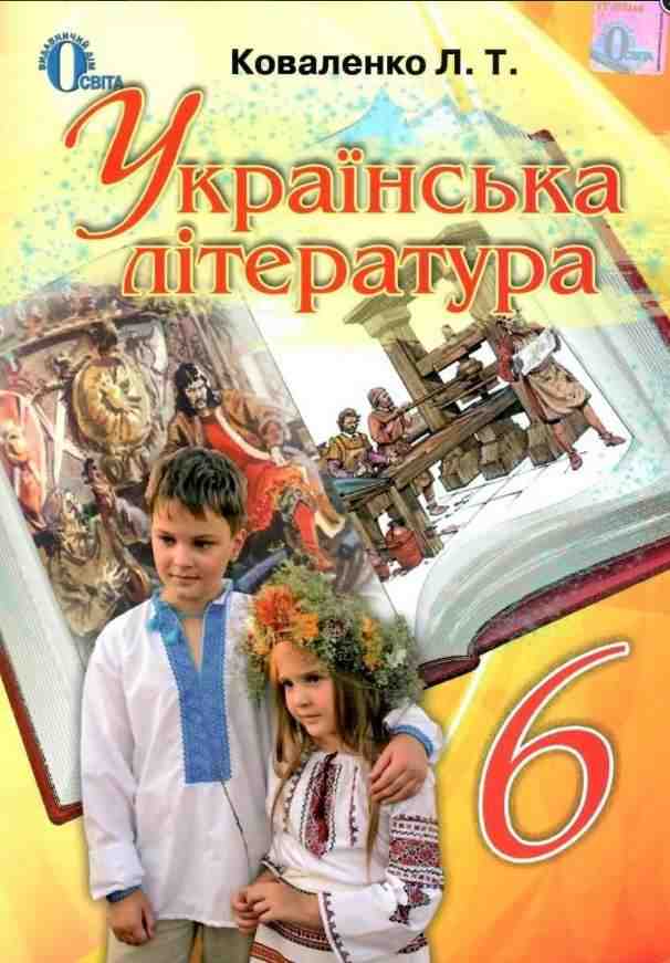 Підручник Українська література 6 клас Нова програма Авт: Л. Коваленко Вид-во: Освіта Підручник Українська література 6 клас Нова програма Авт: Л. Коваленко Вид-во: Освіта - українська література шостий клас