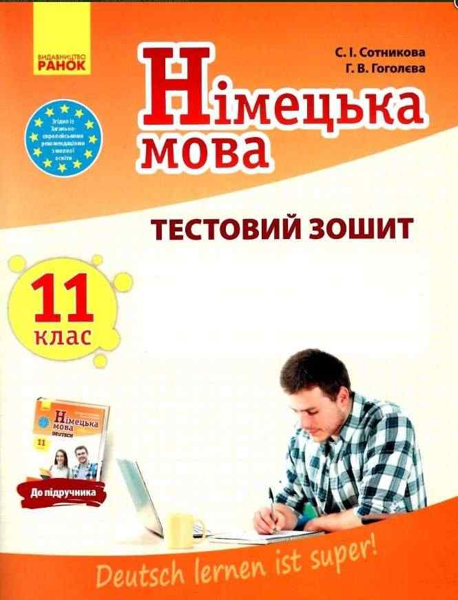 Німецька мова 11 клас Тестовий зошит До підручника Deutsch lernen ist super 11-й рік навчання Сотникова С.  Ранок