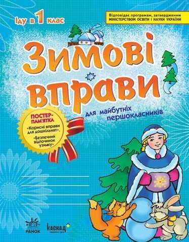 Зимові вправи для майбутніх першокласників Ігнатьева Ранок Зимові вправи для майбутніх першокласників Ігнатьева Ранок
