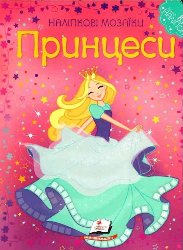 Наліпкові мозаїки Принцеси Пегас