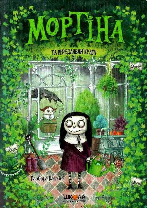 Мортіна та вередливий кузен Барбара Кантіні Школа