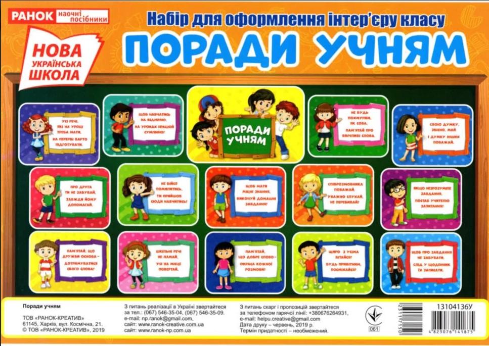 Набір для оформлення інтерєру класу Поради учням 1-4 класи НУШ Вид-во: Ранок - фото 1