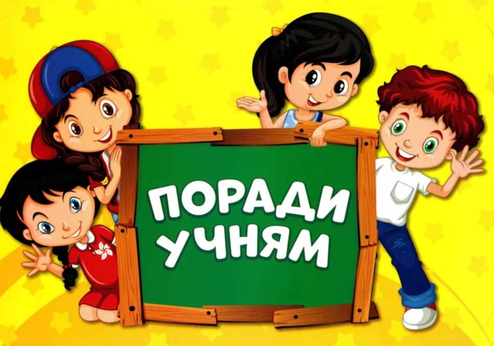 Набір для оформлення інтерєру класу Поради учням 1-4 класи НУШ Вид-во: Ранок - фото 2